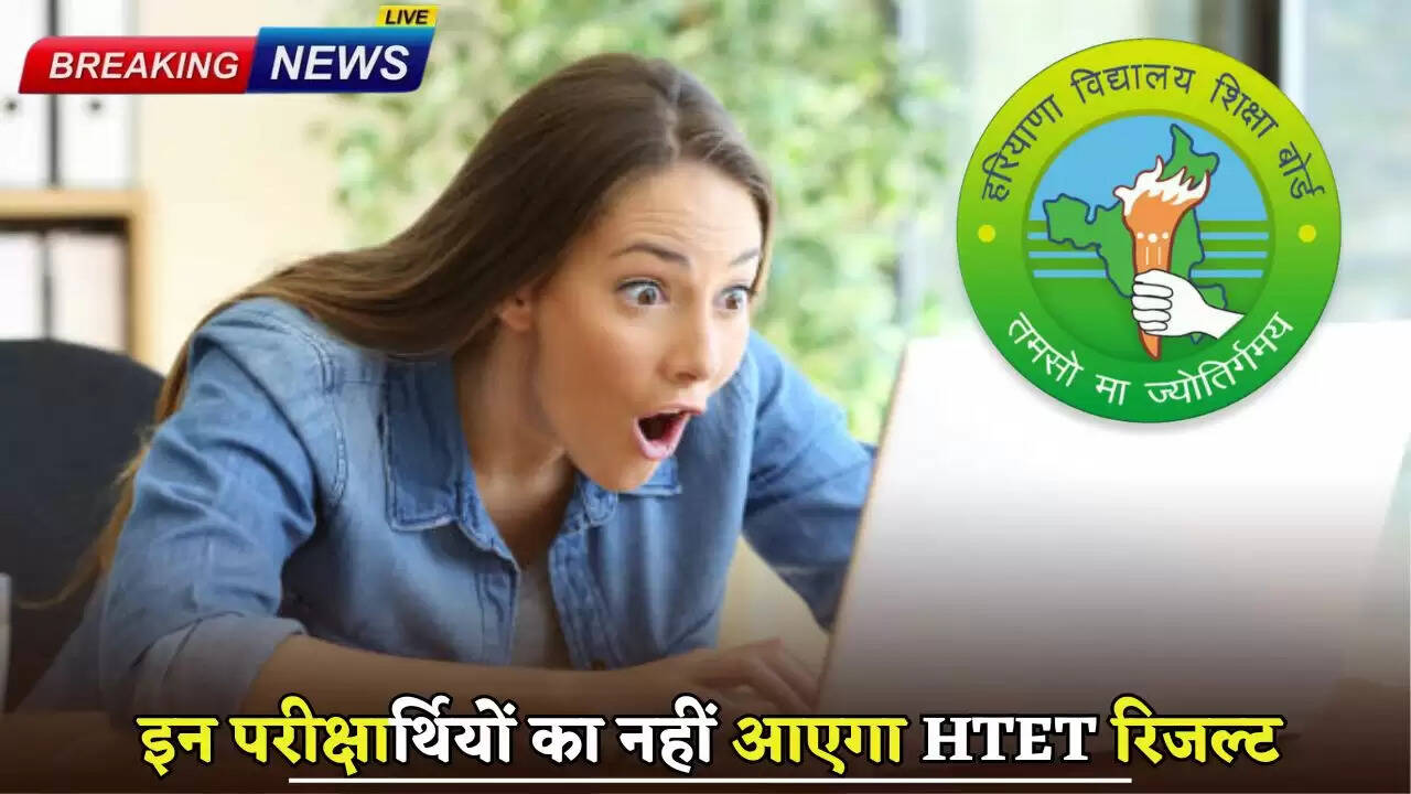 These candidates will not get HTET result in Haryana
