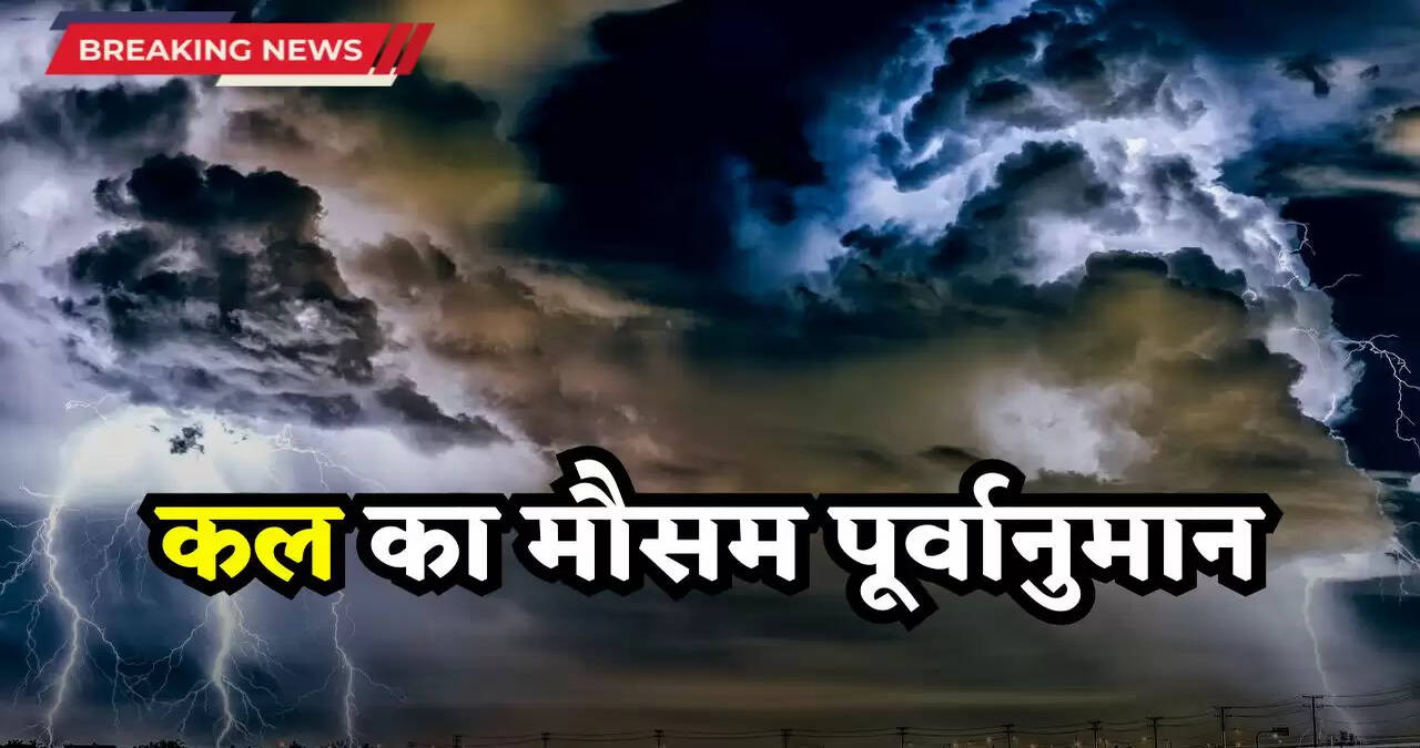 &nbsp;Kal Ka Mousam: देशभर के इन राज्यों में कल भारी बारिश का अलर्ट, देखें मौसम पूर्वानुमान