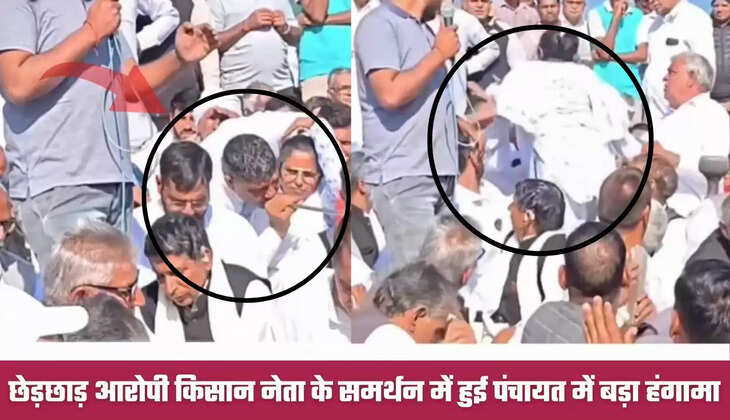 हरियाणा में छेड़छाड़ आरोपी किसान नेता के समर्थन में हुई पंचायत में बड़ा हंगामा,  महिला ने जड़े थप्पड...