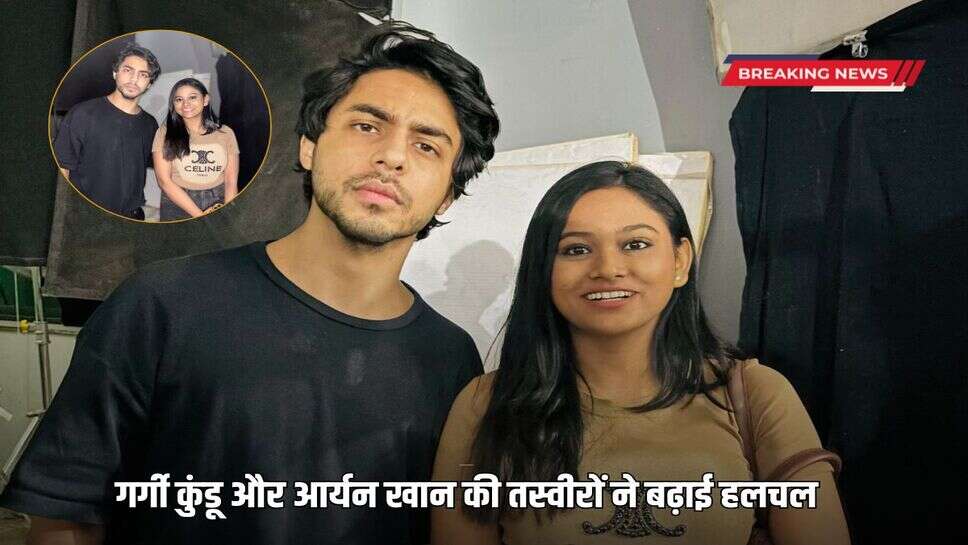 Pictures of Gargi Kundu and Aryan Khan created a stir, speculations about a secret project increased