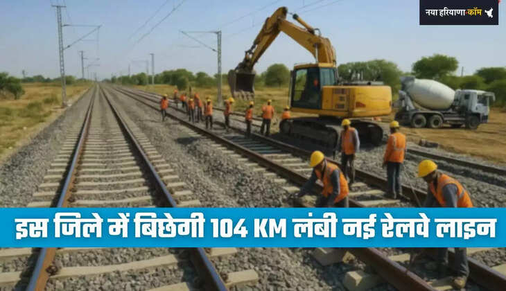 Haryana: हरियाणा के इस जिले में बिछेगी 104 KM लंबी नई रेलवे लाइन, सफर होगा आसान