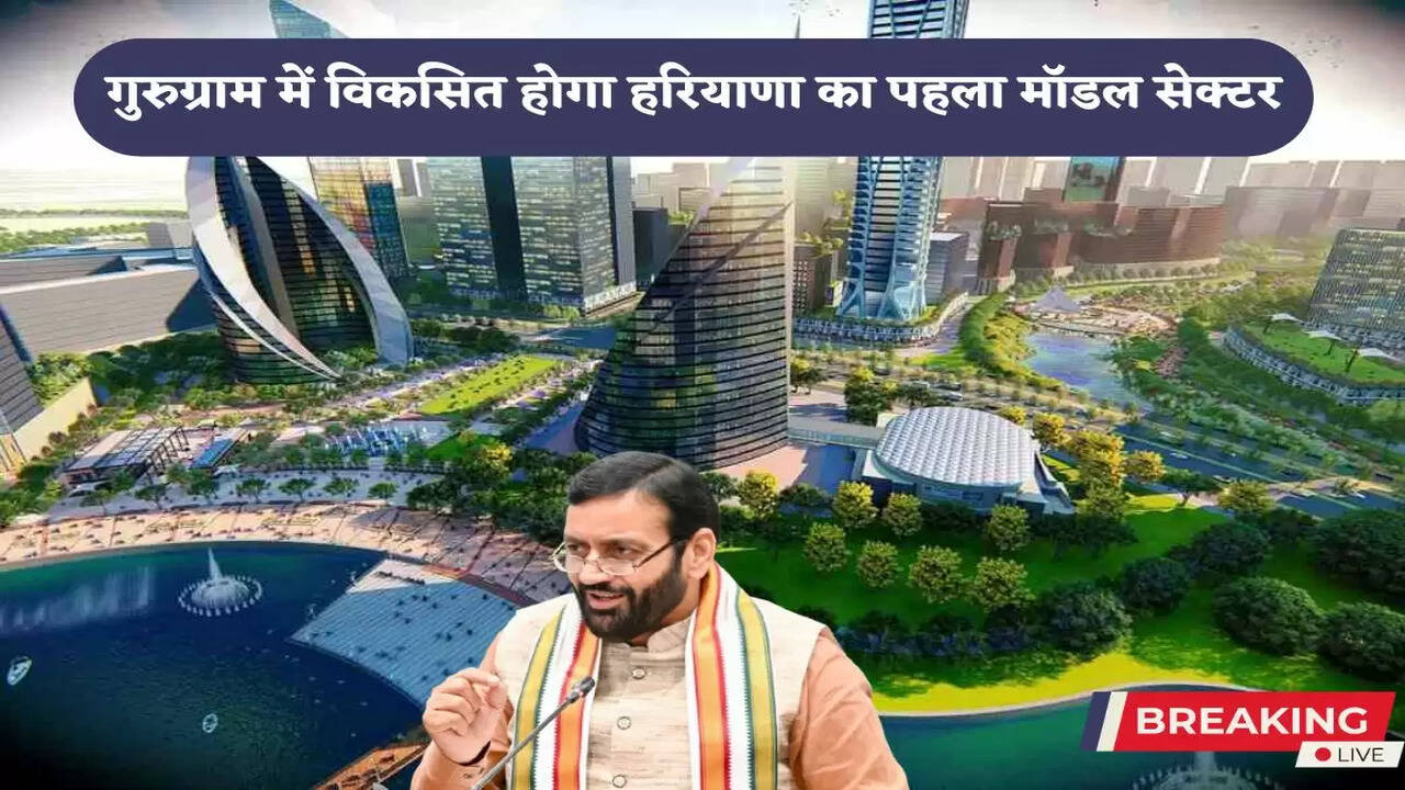 Haryana's first model sector will be developed in Gurugram