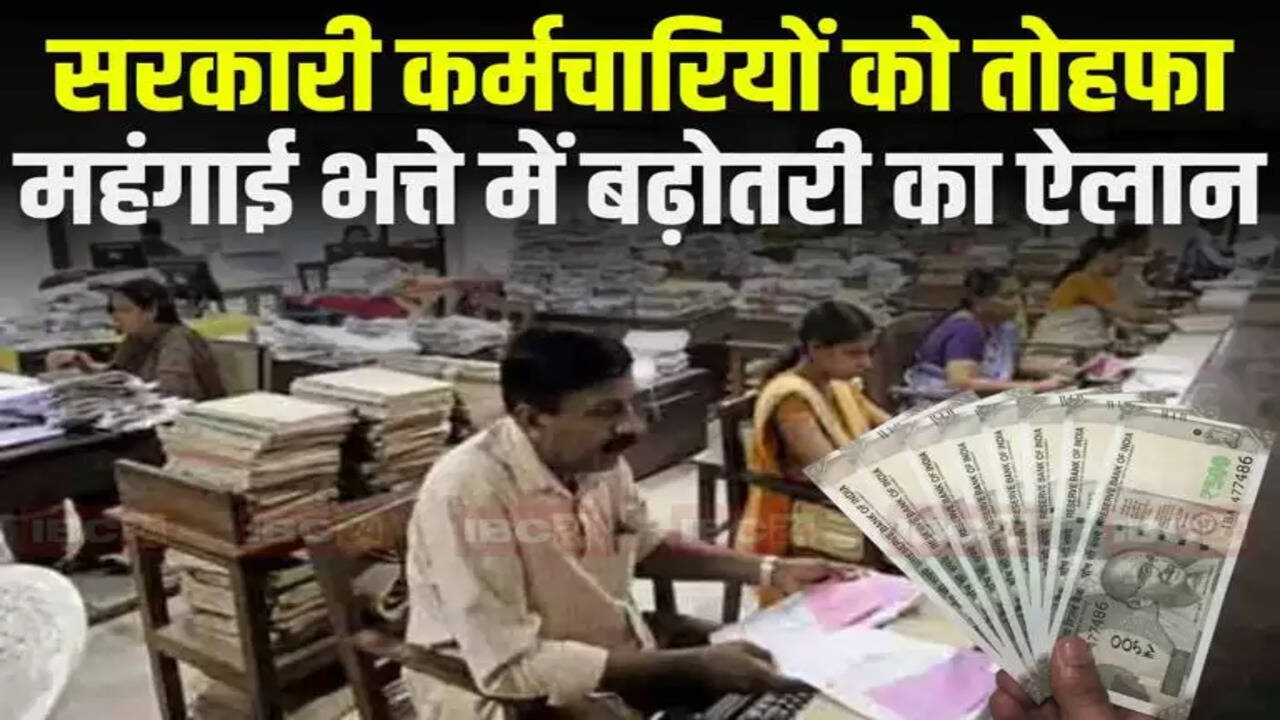 DA Hike: केंद्रीय कर्मचारियों को मिली बड़ी सौगात, 3 फीसदी बढ़ गया महंगाई भत्ता