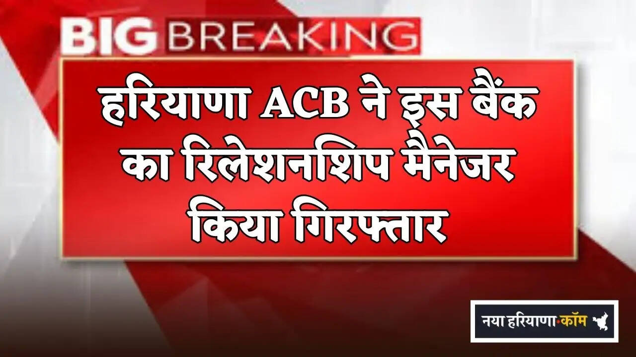 Haryana ACB Arrests Relationship Manager of This Bank