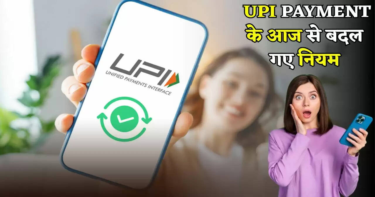 The rules of UPI Payment have changed from today