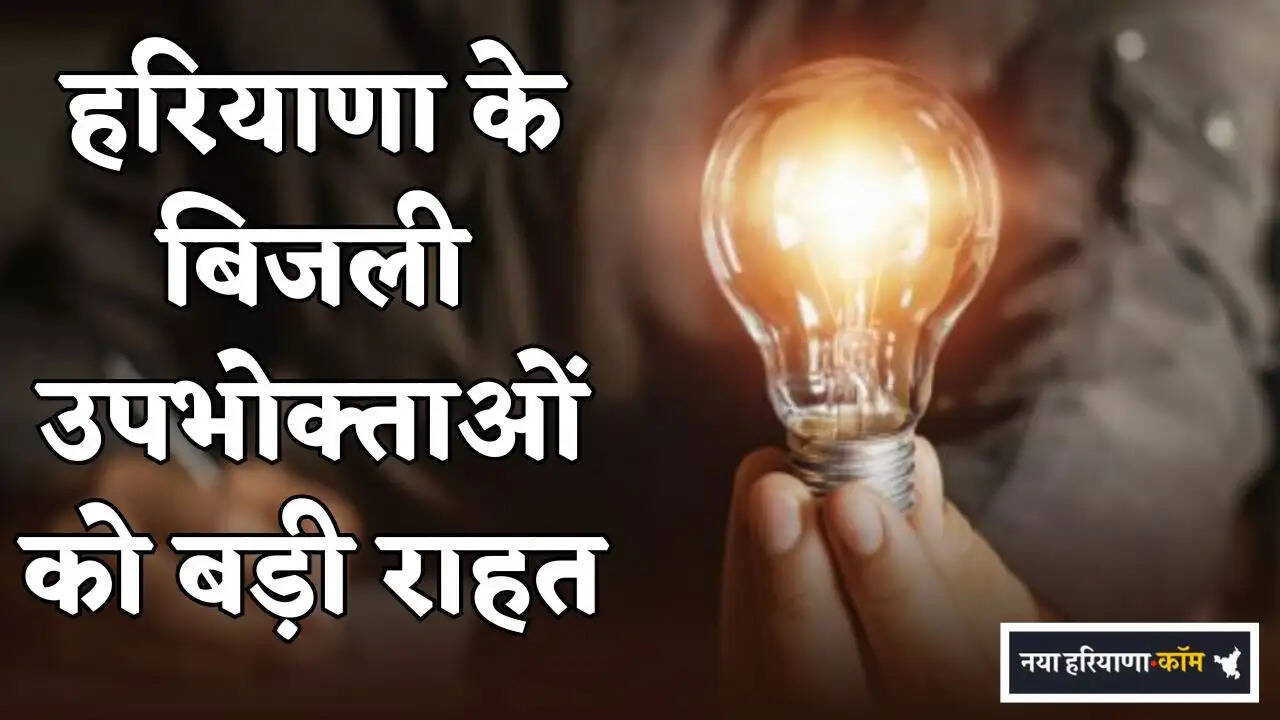 Big relief to Haryana's electricity consumers