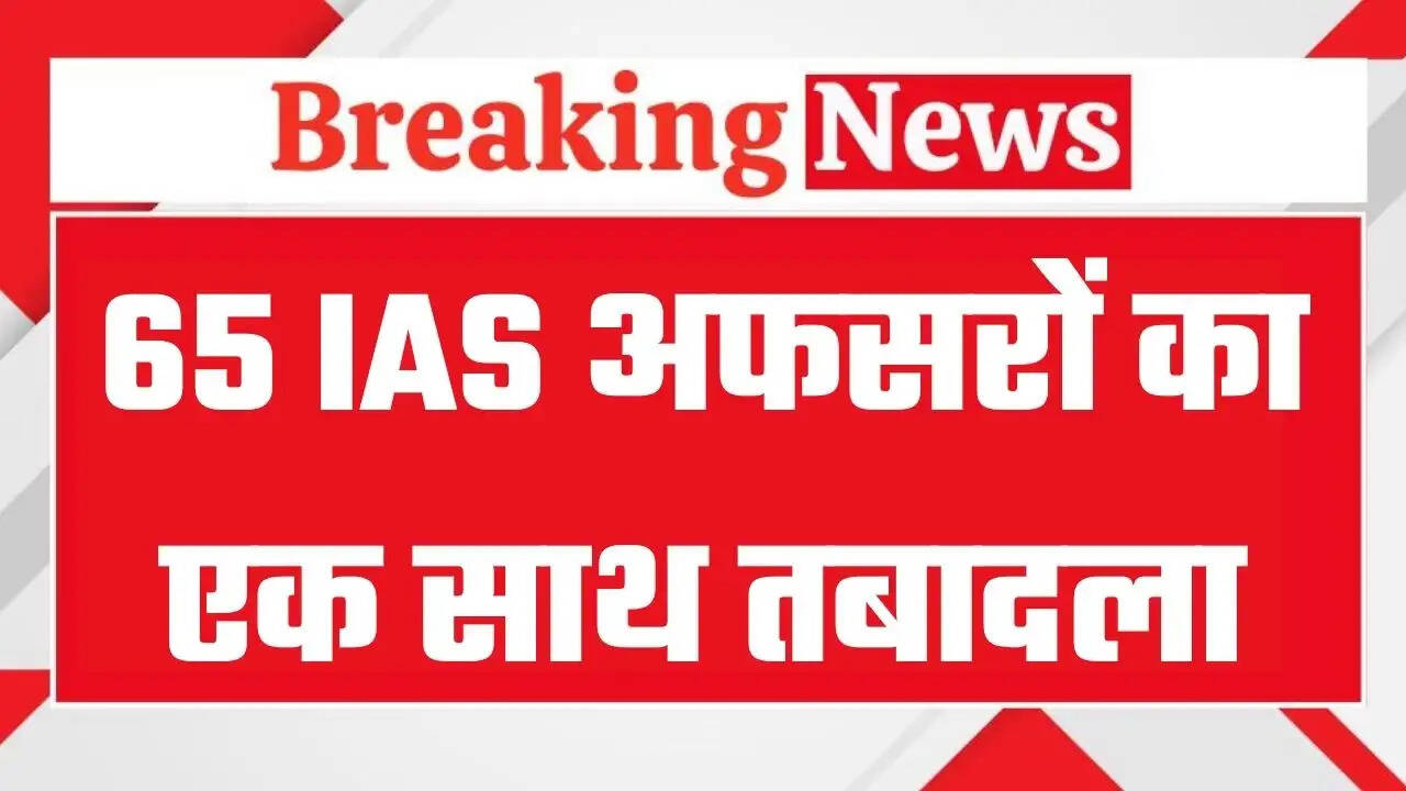 Rajasthan IAS Transfers: 65 IAS अफसरों का एक साथ तबादला, टीना डाबी समेत कई जिलों के बदले कलेक्टर, देखें पूरी लिस्ट