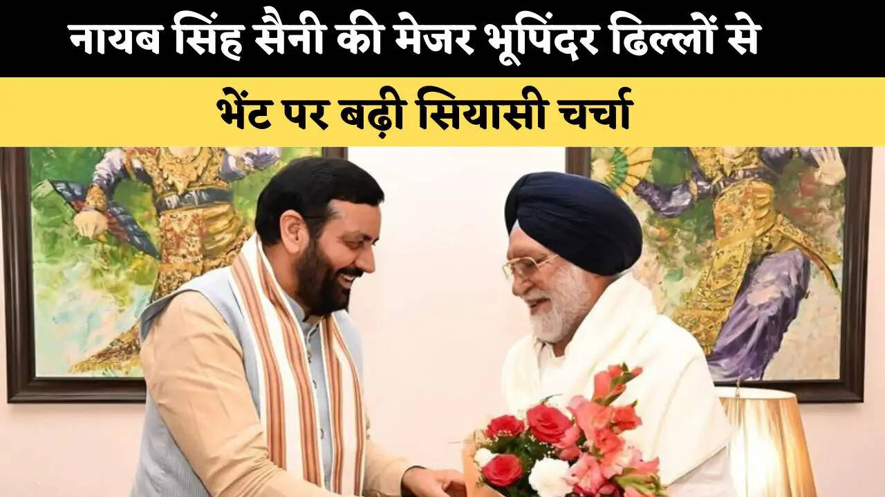 नायब सिंह सैनी की मेजर भूपिंदर ढिल्लों से भेंट पर बढ़ी सियासी चर्चा 