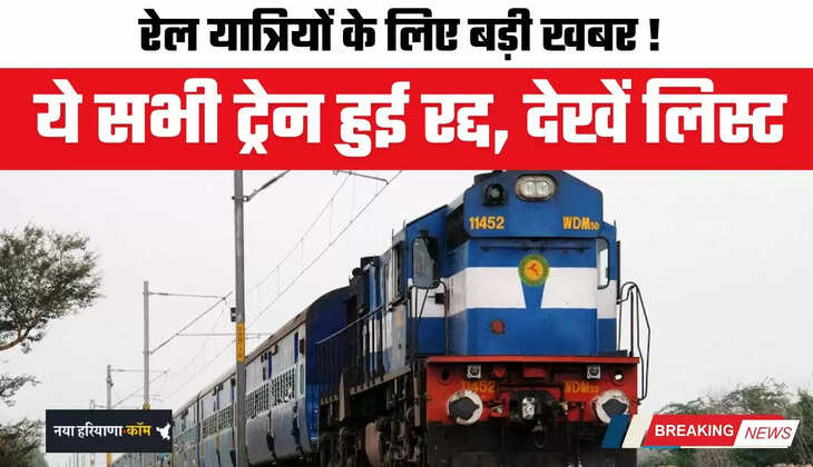 Railway News: रेल यात्रियों के लिए बड़ी खबर ! ये सभी ट्रेन हुई रद्द, देखें लिस्ट&nbsp;