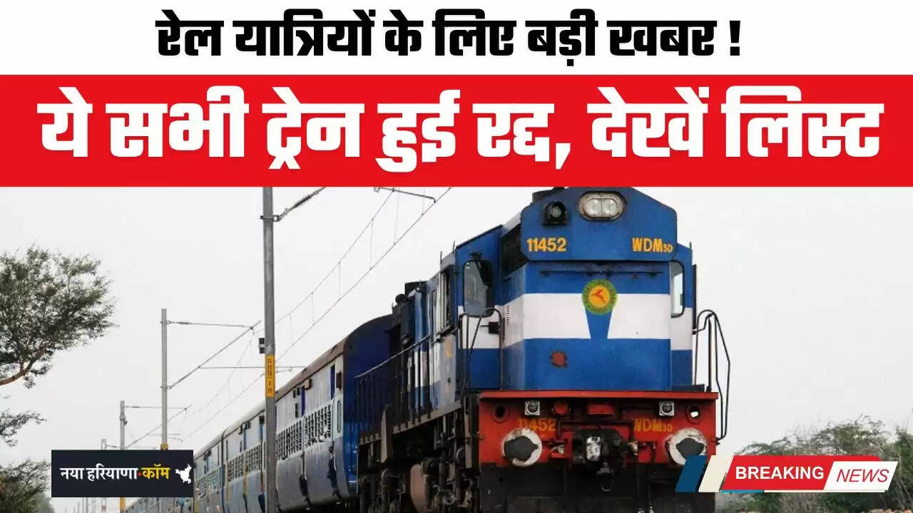 Railway News: रेल यात्रियों के लिए बड़ी खबर ! ये सभी ट्रेन हुई रद्द, देखें लिस्ट&nbsp;