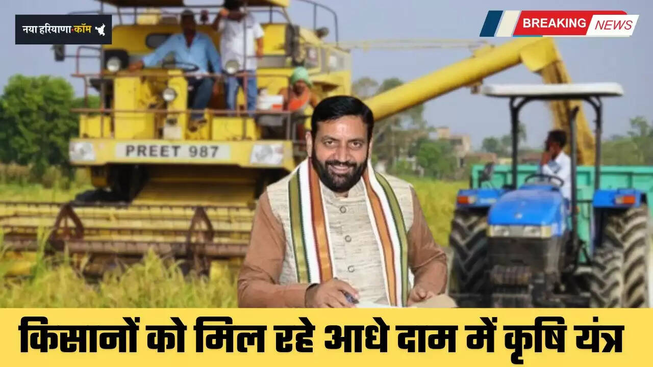Haryana: हरियाणा में किसानों को मिल रहे आधे दाम में कृषि यंत्र, ऐसे करें आवेदन&nbsp;