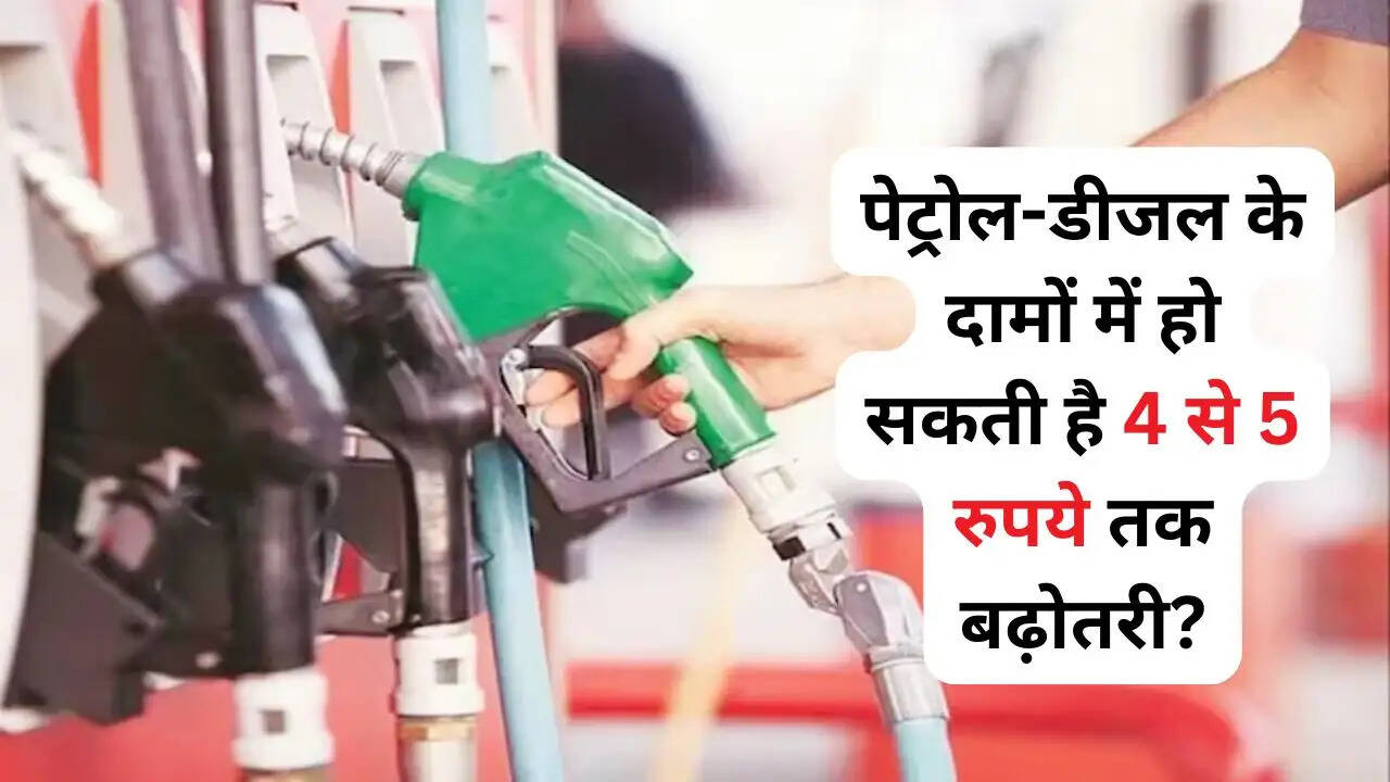 पेट्रोल-डीजल के दामों में हो सकती है 4 से 5 रुपये तक बढ़ोतरी, जाने वजह?