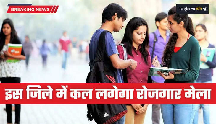 Haryana: हरियाणा के इस जिले में कल लगेगा रोजगार मेला, युवाओं को मिलेगी सीधी नौकरी