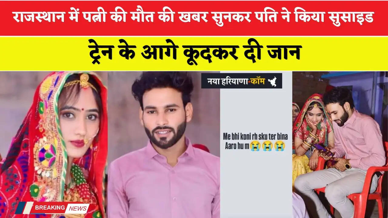 Rajasthan News: राजस्थान में पत्नी की मौत की खबर सुनकर पति ने किया सुसाइड, फिर ट्रेन के आगे कूदकर दी जान&nbsp;