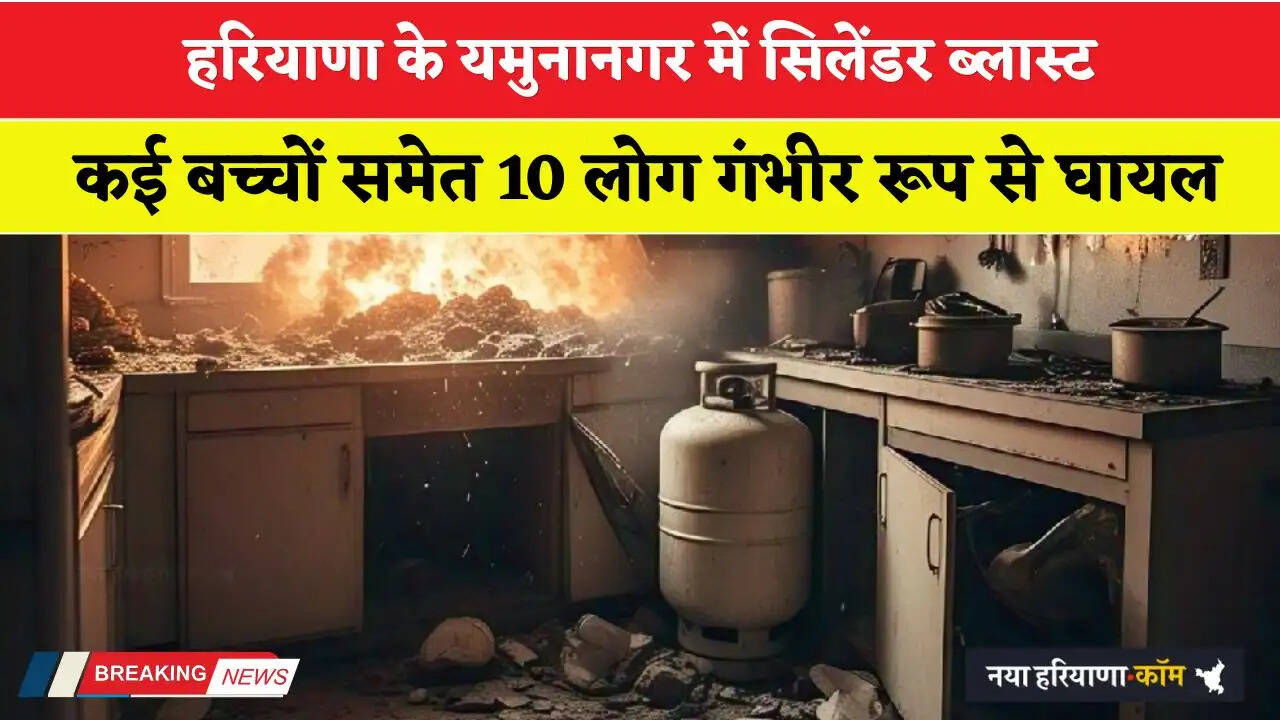 Haryana: हरियाणा के यमुनानगर में सिलेंडर ब्लास्ट, कई बच्चों समेत 10 लोग गंभीर रूप से घायल