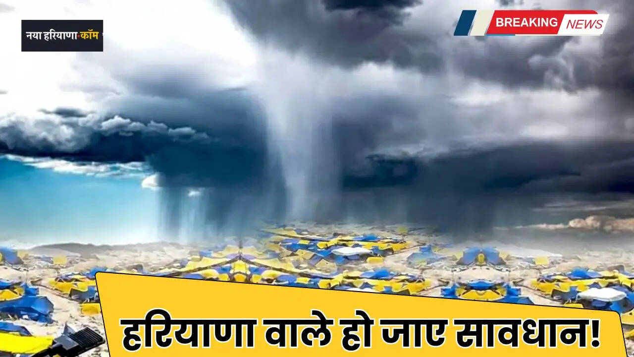Haryana Weather: हरियाणा वाले हो जाए सावधान! अगले 3 घंटों में इन जिलों में बारिश का अलर्ट