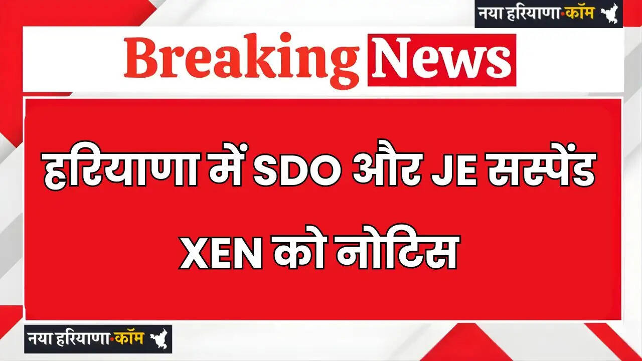 Haryana: हरियाणा में मंत्री ने SDO और JE को किया सस्पेंड, XEN को नोटिस, जाने वजह ?