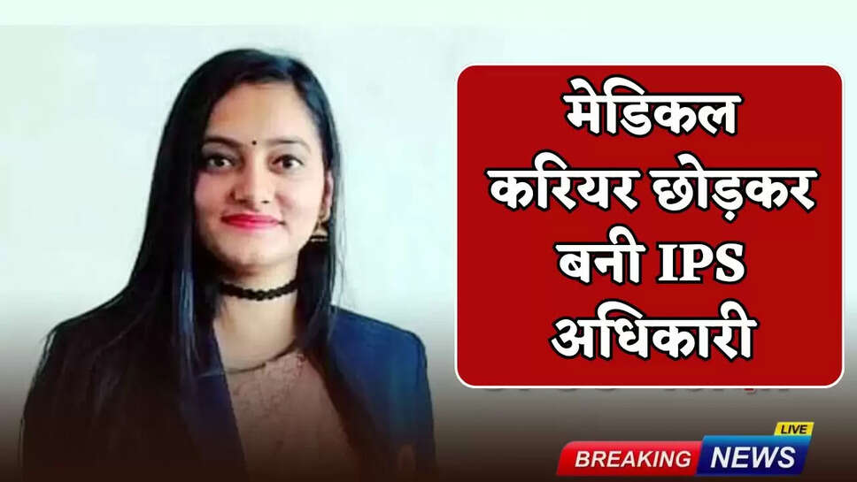 IPS officer became an IPS officer after leaving medical career