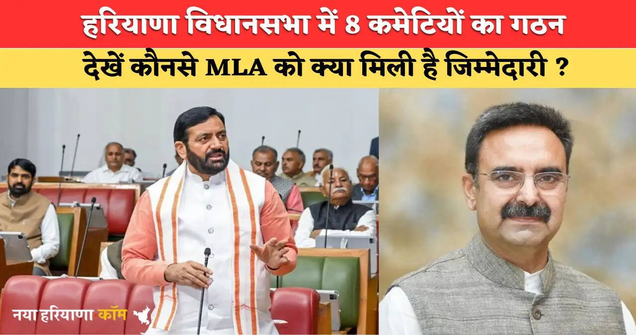 Haryana News: हरियाणा विधानसभा में 8 कमेटियों का गठन, देखें कौनसे MLA को क्या मिली है जिम्मेदारी ?