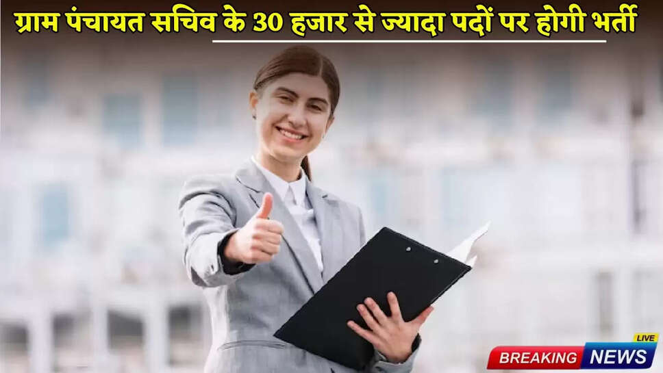 More than 30,000 posts of Gram Panchayat Secretary will be recruited.