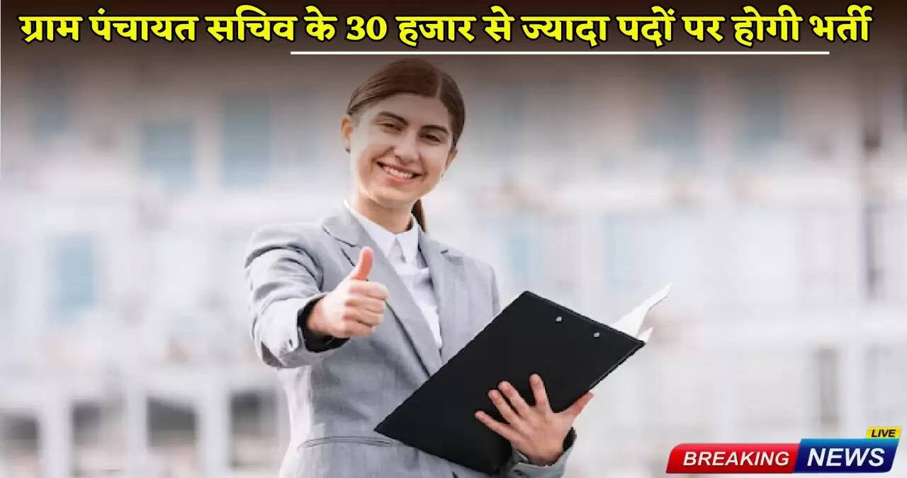 More than 30,000 posts of Gram Panchayat Secretary will be recruited.