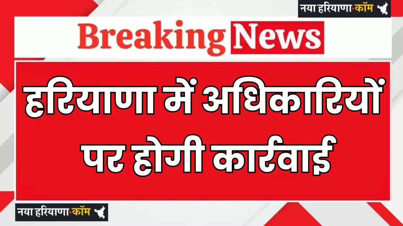 &nbsp;Haryana: हरियाणा के CM का सख्त एक्शन, इन अधिकारियों पर होगी कार्रवाई