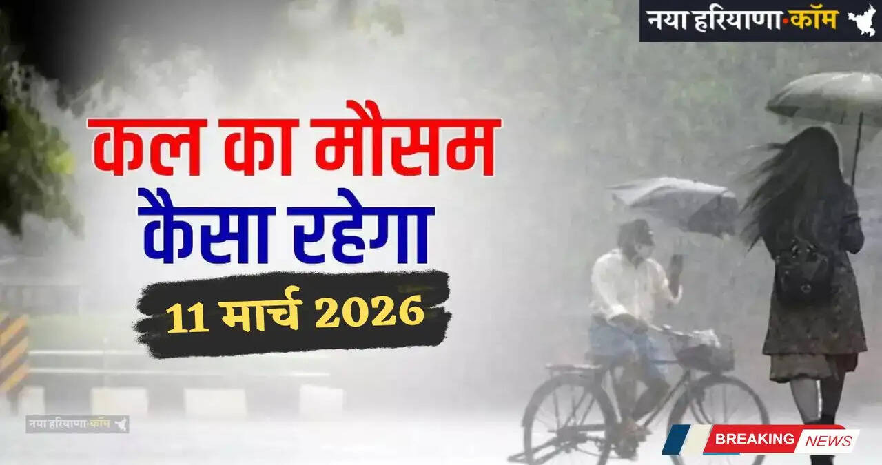 Kal Ka Mousam: देश के इन राज्यों में भारी बारिश की चेतावनी! देखें कल 11 मार्च का मौसम पूर्वानुमान 