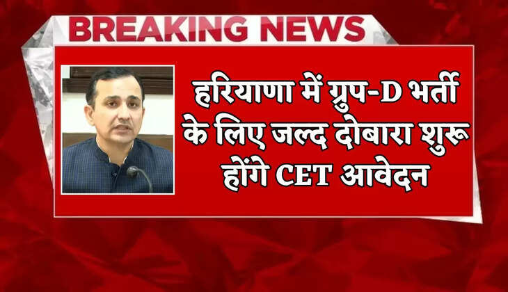 CET applications will start again soon for Group-D recruitment in Haryana