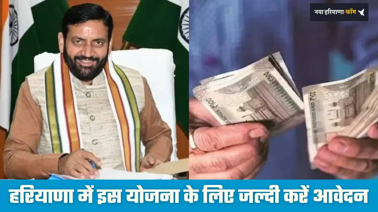 Haryana: हरियाणा में इस योजना के लिए जल्दी करें आवेदन, सरकार देगी 51 हजार रुपये इनाम&nbsp;