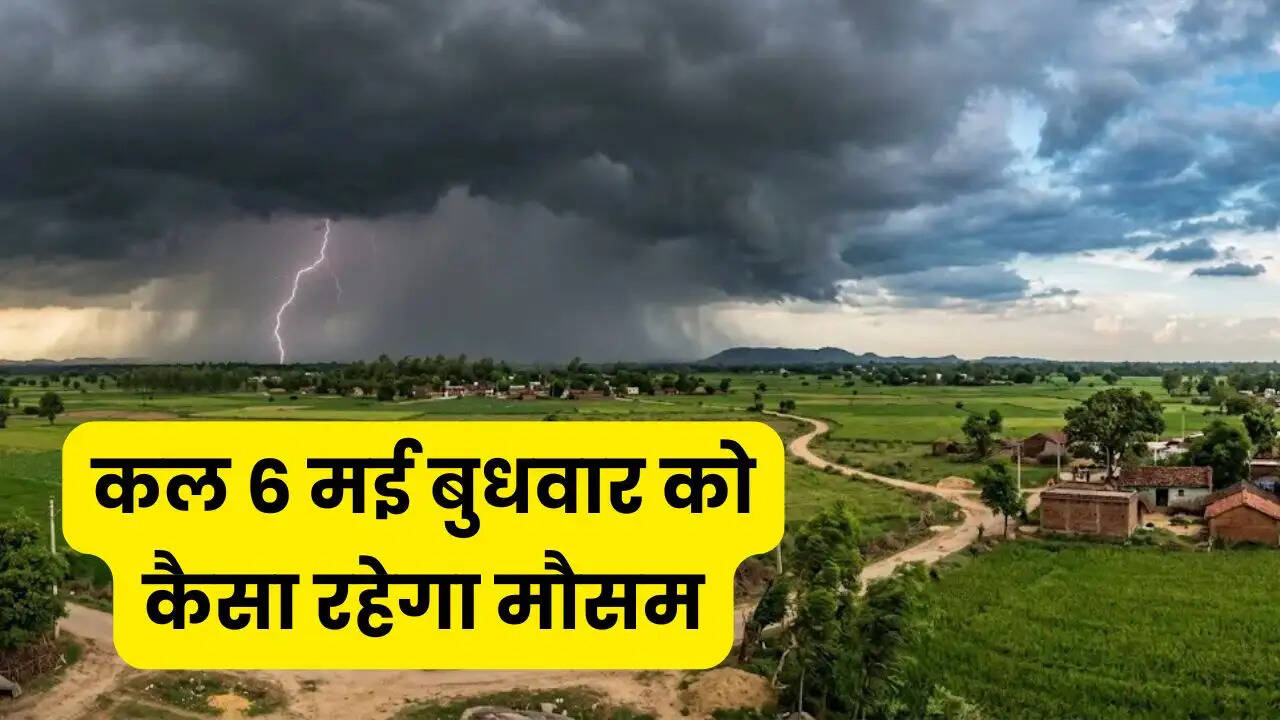 Kal Ka Mousam 6 May : हरियाणा समेत देशभर में कल बुधवार को कैसा रहेगा मौसम, देखें कहां-कहां होगी बरसात ?