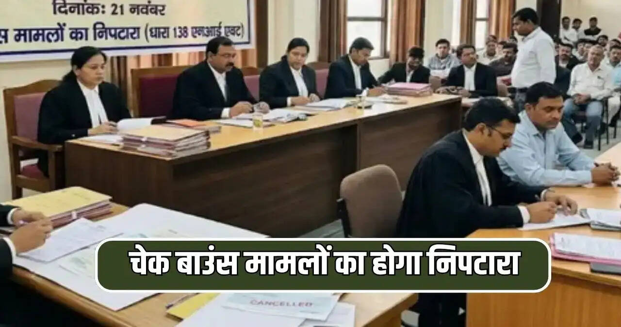 चेक बाउंस मामलों के निपटारे के लिए 21 नवंबर को लगेगी विशेष लोक अदालत