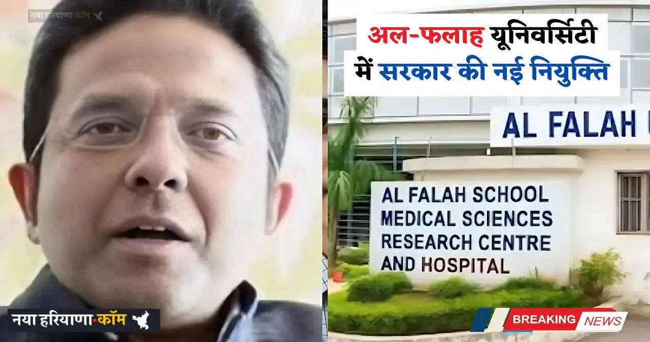 Haryana: हरियाणा की अल-फलाह यूनिवर्सिटी में सरकार की नई नियुक्ति, देखें किन्हें मिली बड़ी जिम्मेदारी?