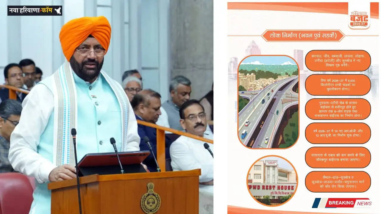 Haryana Budget 2026: हरियाणा के कैथल&ndash;कुरुक्षेत्र&ndash;यमुनानगर रोड होंगी फोरलेन, नए बाईपास और 6-लेन प्रोजेक्ट को मंजूरी