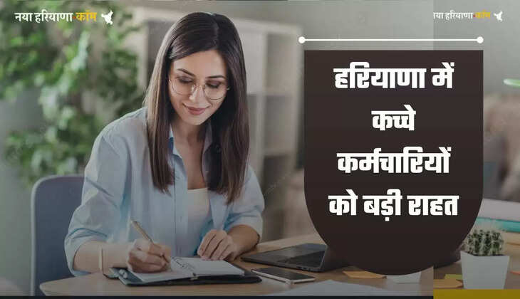 हरियाणा में कच्चे कर्मचारियों को बड़ी राहत, अनुबंध अवधि बढ़ी, देखें आदेश