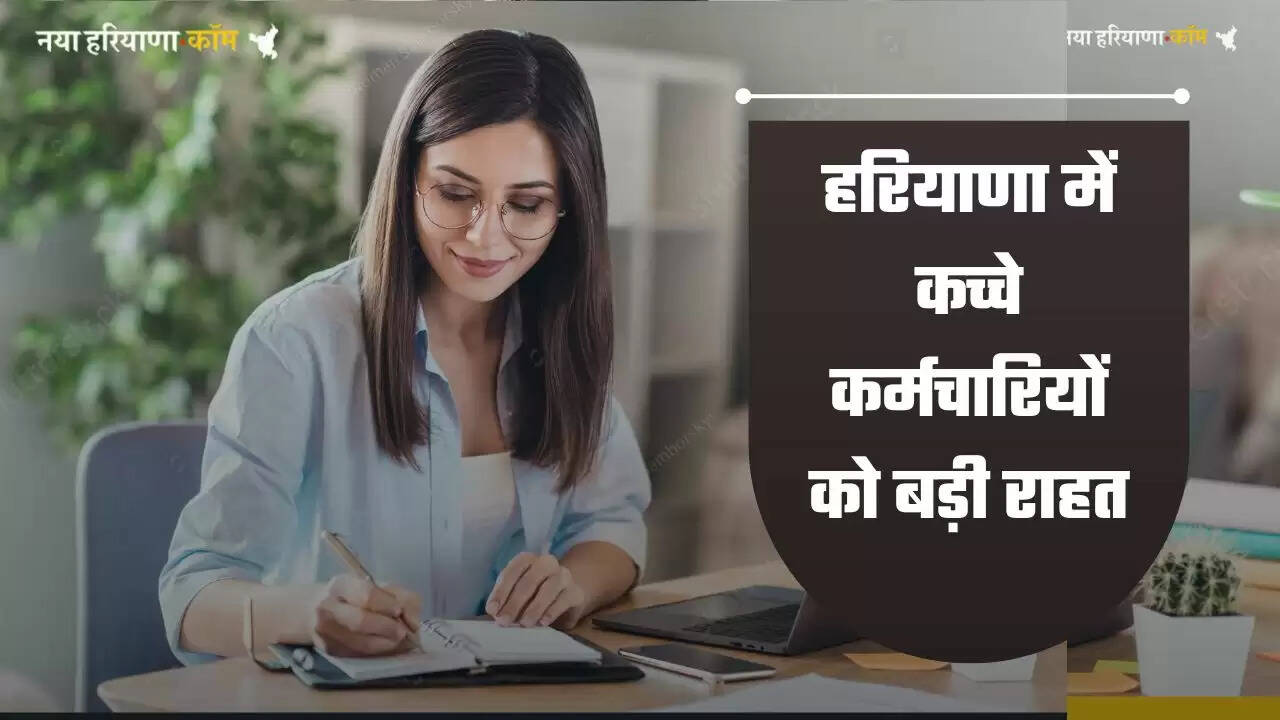 हरियाणा में कच्चे&nbsp;कर्मचारियों को बड़ी राहत,&nbsp;अनुबंध अवधि बढ़ी, देखें आदेश