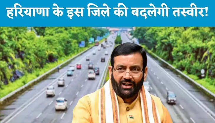 Haryana: हरियाणा के इस जिले की बदलेगी तस्वीर! मिली एयरपोर्ट, रिंग रोड और सिक्स-लेन की सौगात