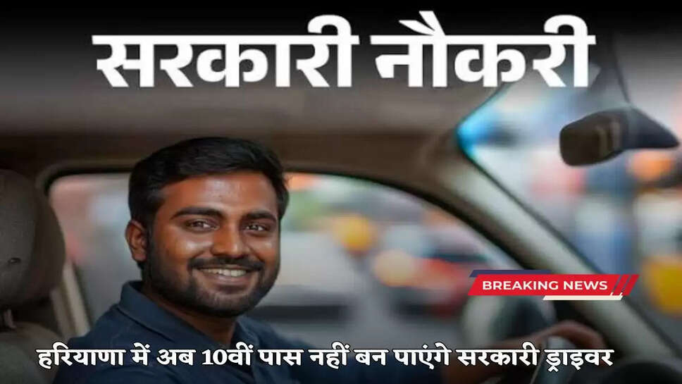  Now 10th pass will not be able to become a government driver in Haryana, Saini government issued this order