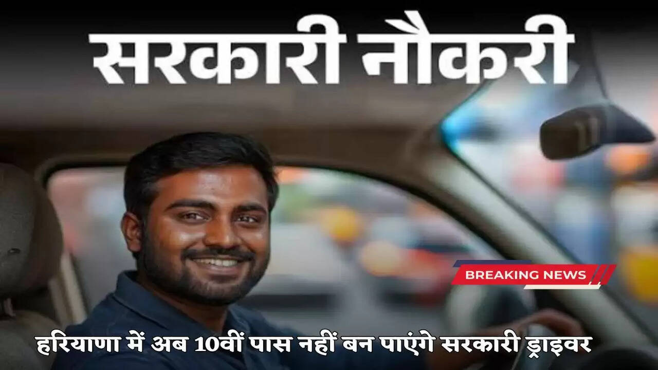  Now 10th pass will not be able to become a government driver in Haryana, Saini government issued this order