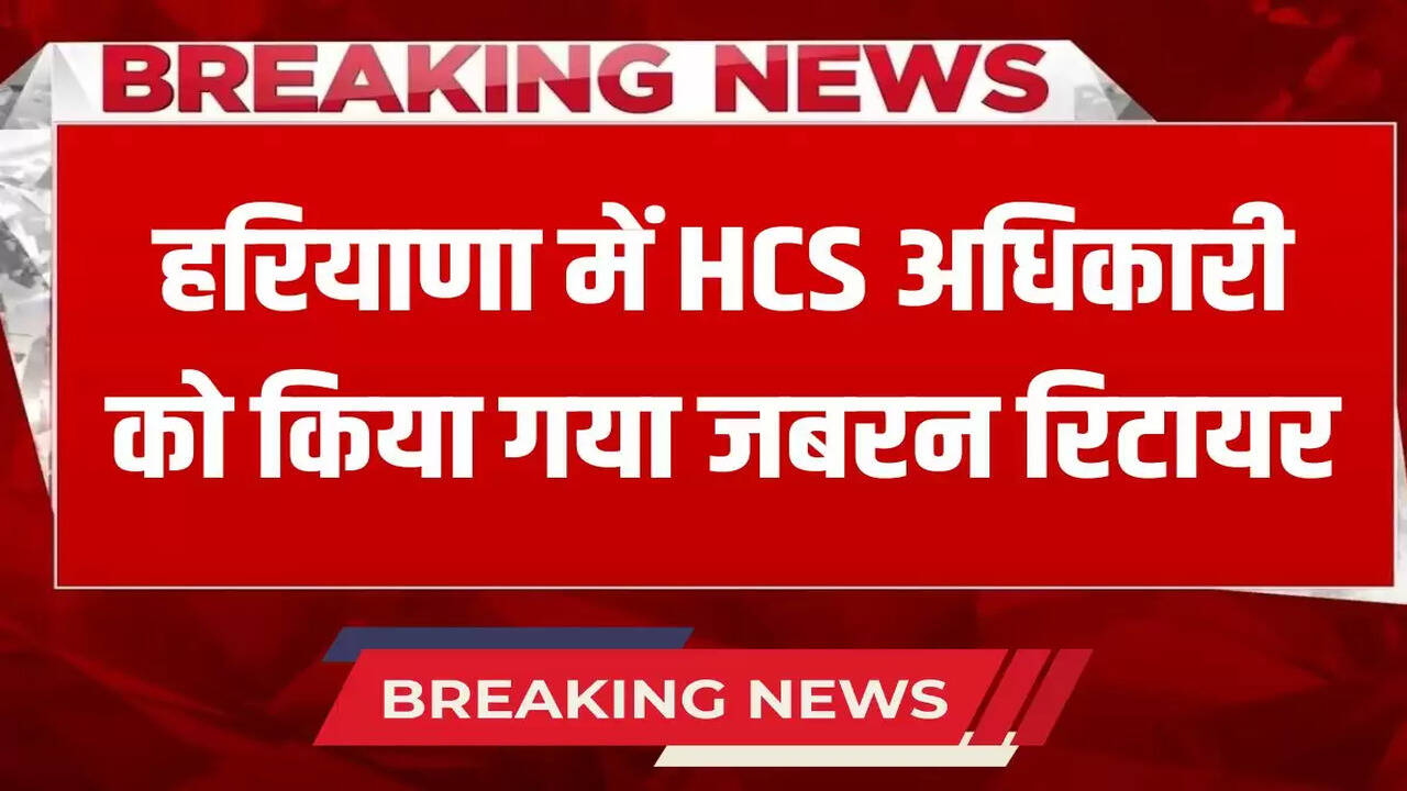  HCS officer was forcibly retired in Haryana