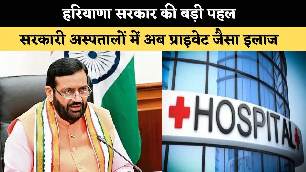 &nbsp;हरियाणा सरकार की बड़ी पहल, अब सरकारी अस्पतालों में मिलेगी प्राइवेट जैसी सुविधाएं