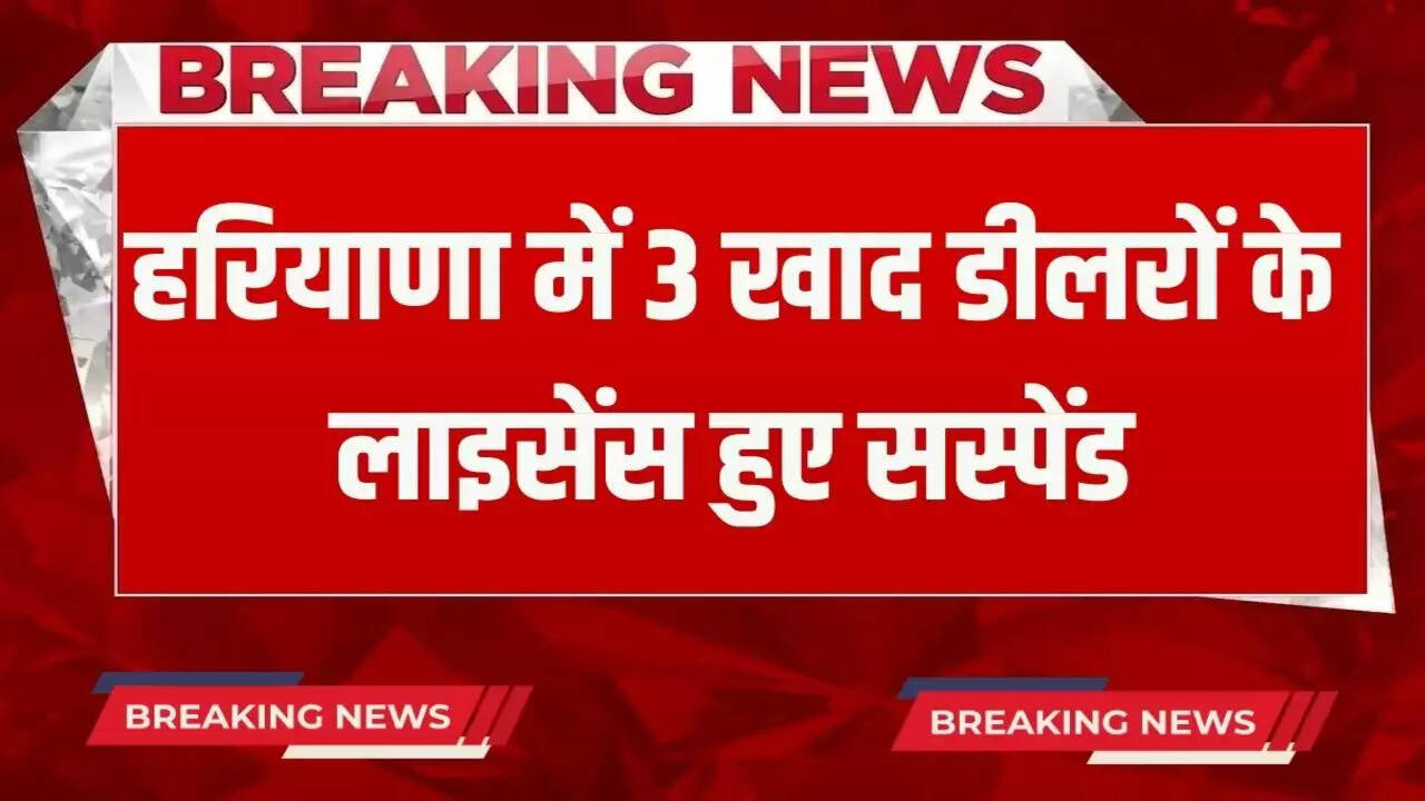 Licenses of 3 fertilizer dealers suspended in Haryana