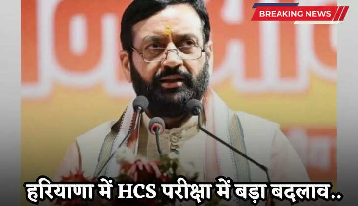 HCS Exam: हरियाणा में HCS परीक्षा में बड़ा बदलाव, अब HCS मुख्य परीक्षा में होंगे 6 पेपर, कैबिनेट की मंजूरी