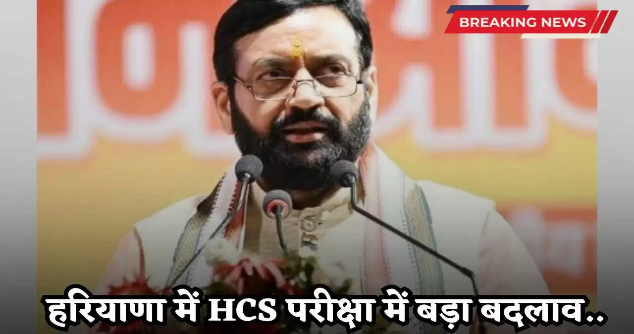 HCS Exam: हरियाणा में HCS परीक्षा में बड़ा बदलाव, अब HCS मुख्य परीक्षा में होंगे 6 पेपर, कैबिनेट की मंजूरी