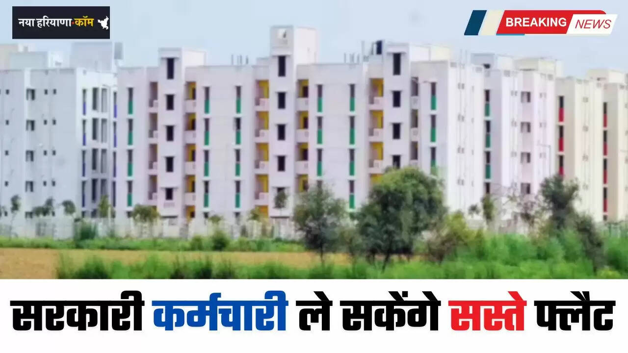 Haryana: हरियाणा के सरकारी कर्मचारी ले सकेंगे सस्ते फ्लैट, दिल्ली में 25% मिलेगी छूट&nbsp;