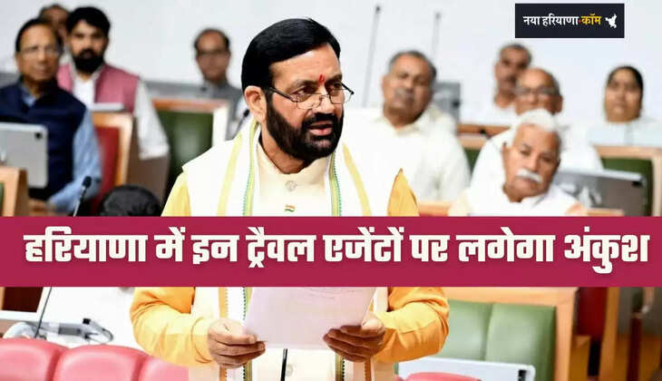 Haryana: हरियाणा में इन ट्रैवल एजेंटों पर लगेगा अंकुश, सरकार हुई अलर्ट