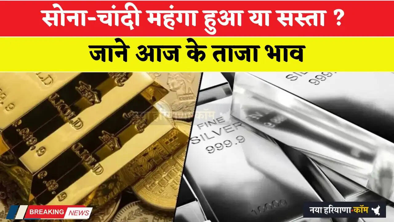 Gold Silver Price Today: सोना-चांदी महंगा हुआ या सस्ता ? जाने आज के ताजा भाव&nbsp;