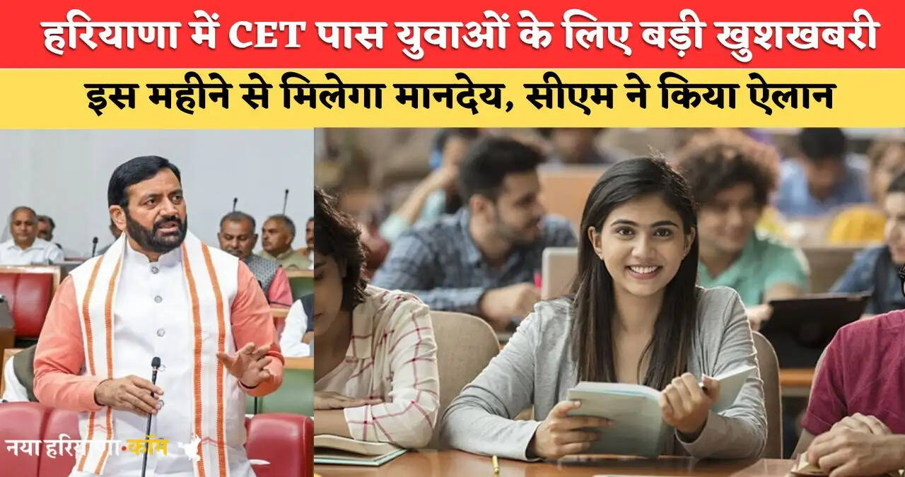 Haryana CET: हरियाणा में CET पास युवाओं के लिए बड़ी खुशखबरी, इस महीने से मिलेगा मानदेय, सीएम ने किया ऐलान