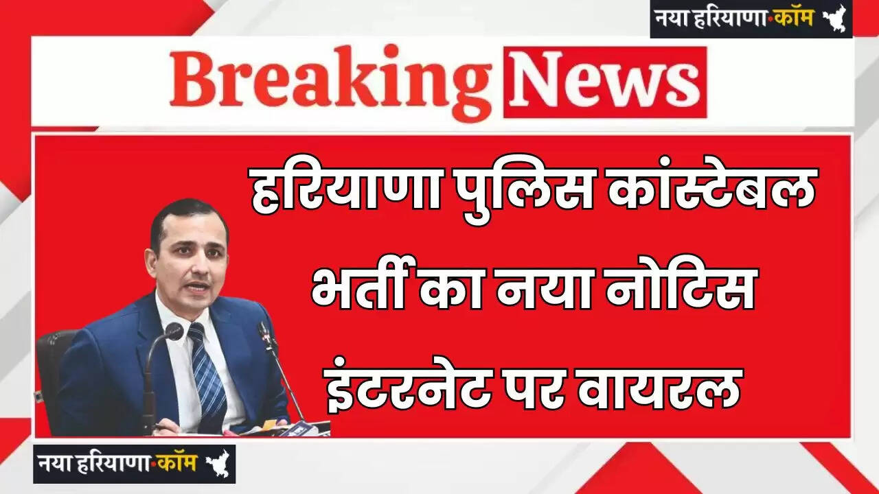 Haryana: हरियाणा पुलिस कांस्टेबल भर्ती का नया नोटिस इंटरनेट पर वायरल, HSSC चेयरमैन ने किया बड़ा खुलासा&nbsp;