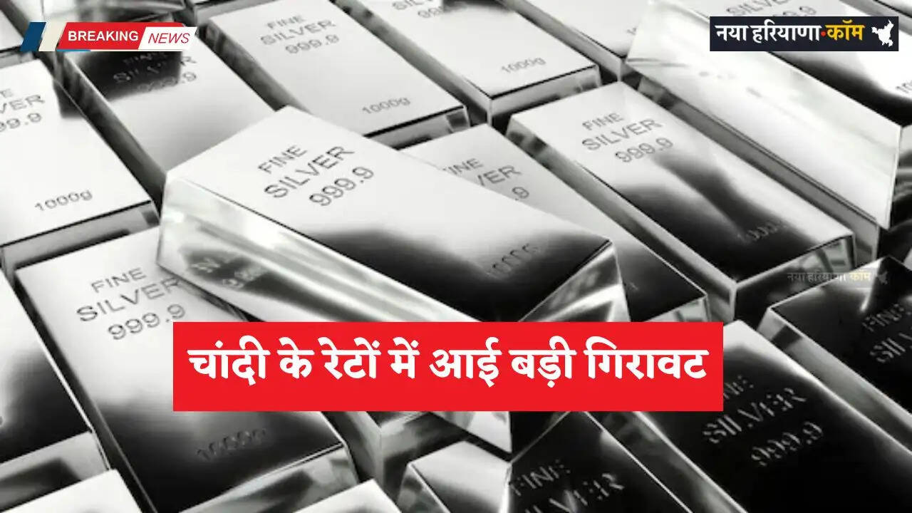Silver Price Today: चांदी की कीमतों में आई बड़ी गिरावट, जाने अपने शहरों के नए रेट&nbsp;