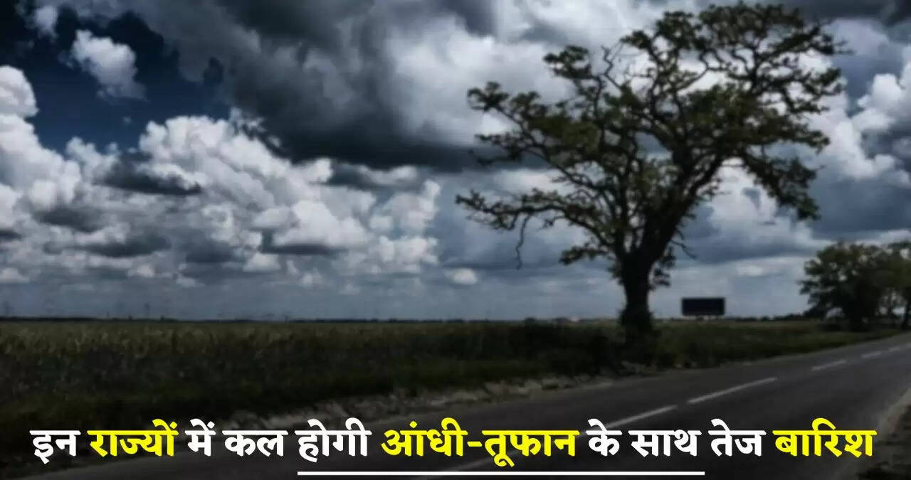 Kal Ka Mousam: देश के इन राज्यों में कल होगी आंधी-तूफान के साथ तेज बारिश, देखें मौसम पूर्वानुमान&nbsp;
